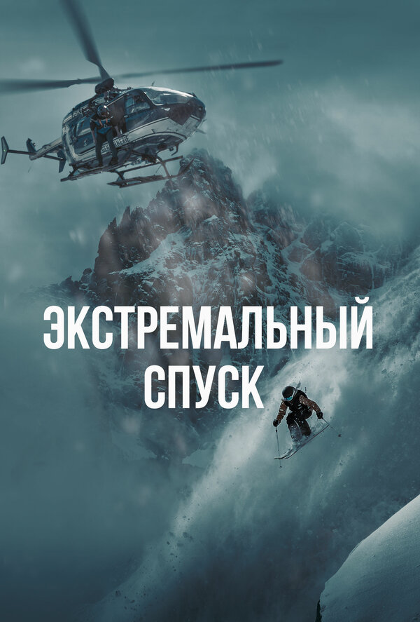 Экстремальный спуск 2024 смотреть онлайн бесплатно
